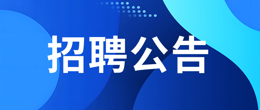 国防科技大学信息通信学院2024年度社会聘用人员招聘公告