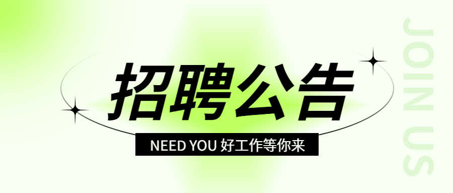 《岗位合集》最新岗位招聘公告